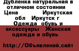 Дубленка натуральная в отличном состоянии › Цена ­ 10 000 - Иркутская обл., Иркутск г. Одежда, обувь и аксессуары » Женская одежда и обувь   